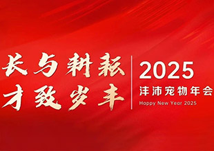 Longing and cultivating lead to a prosperous year | Fengpei Pet Industry welcomes the 2025 celebration party